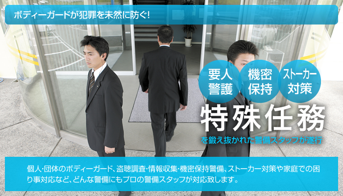 特殊警備