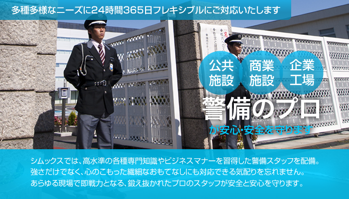 常駐警備
