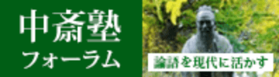 中斉塾フォーラム