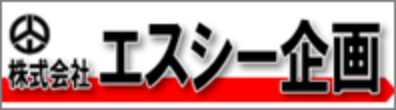 株式会社エスシー企画