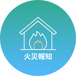 火災放置