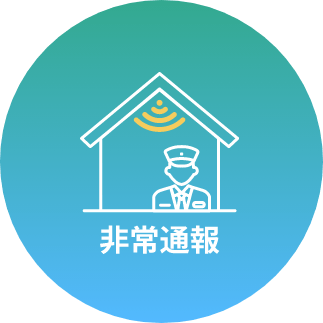 非常警報