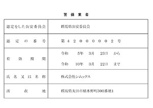 警備業認定許可証