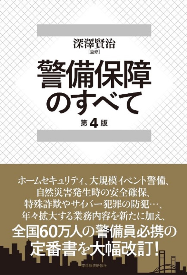 警備保障のすべて第4版発行