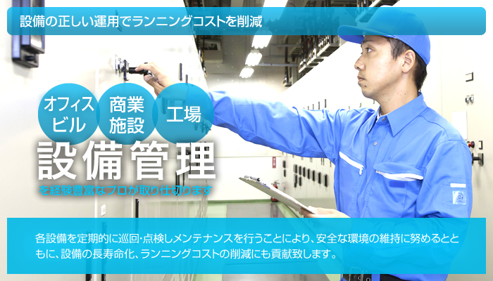 総合ビル管理