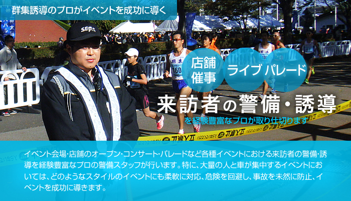 イベント警備