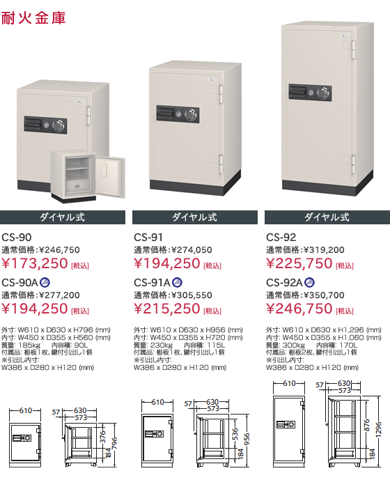 耐火金庫(CS-90, CS-90A, CS-91, CS-91A, CS-92, CS-92A)